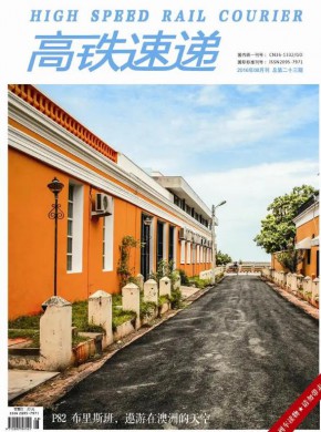 高铁速递期刊